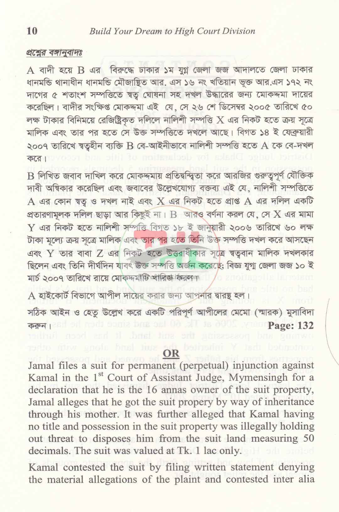 হাইকোর্ট প্র্যাকটিস পারমিশন লিখিত পরীক্ষার সহায়ক বই
