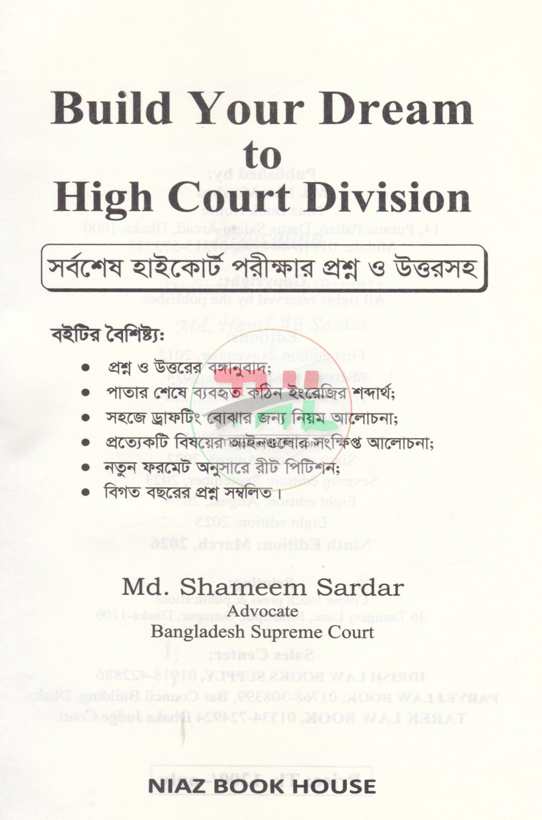 হাইকোর্ট প্র্যাকটিস পারমিশন লিখিত পরীক্ষার সহায়ক বই