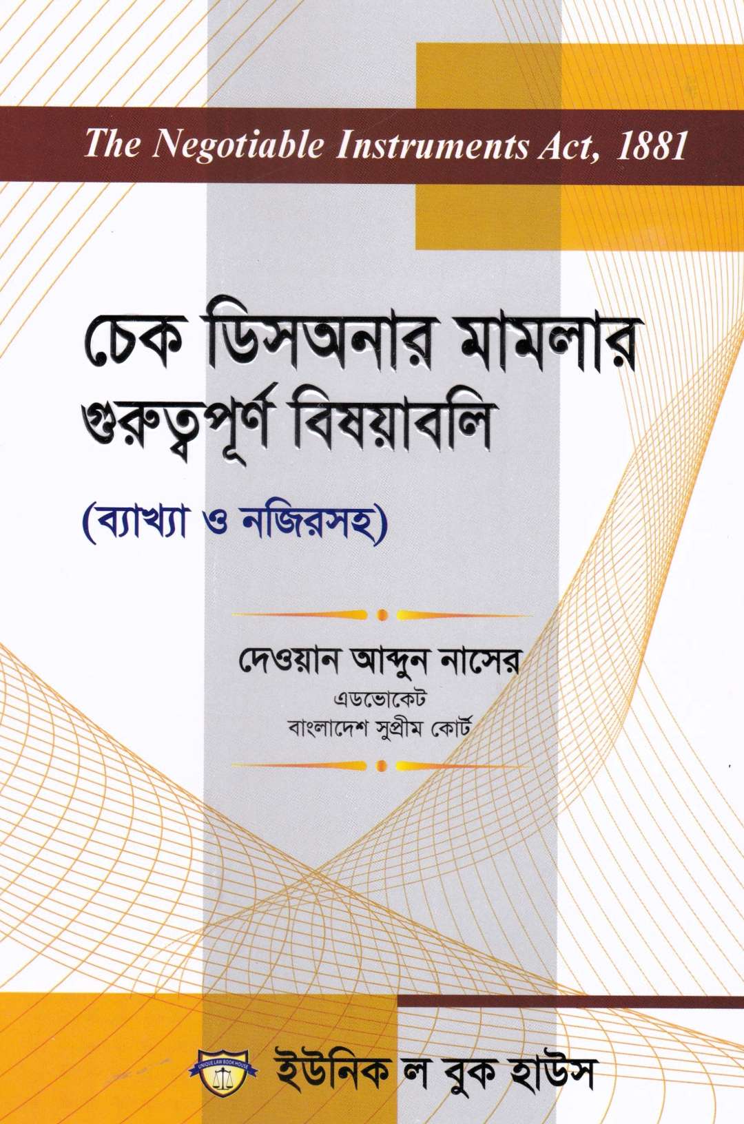 চেক ডিসঅনার মামলার গুরুত্বপূর্ণ বিষয়াবলি
