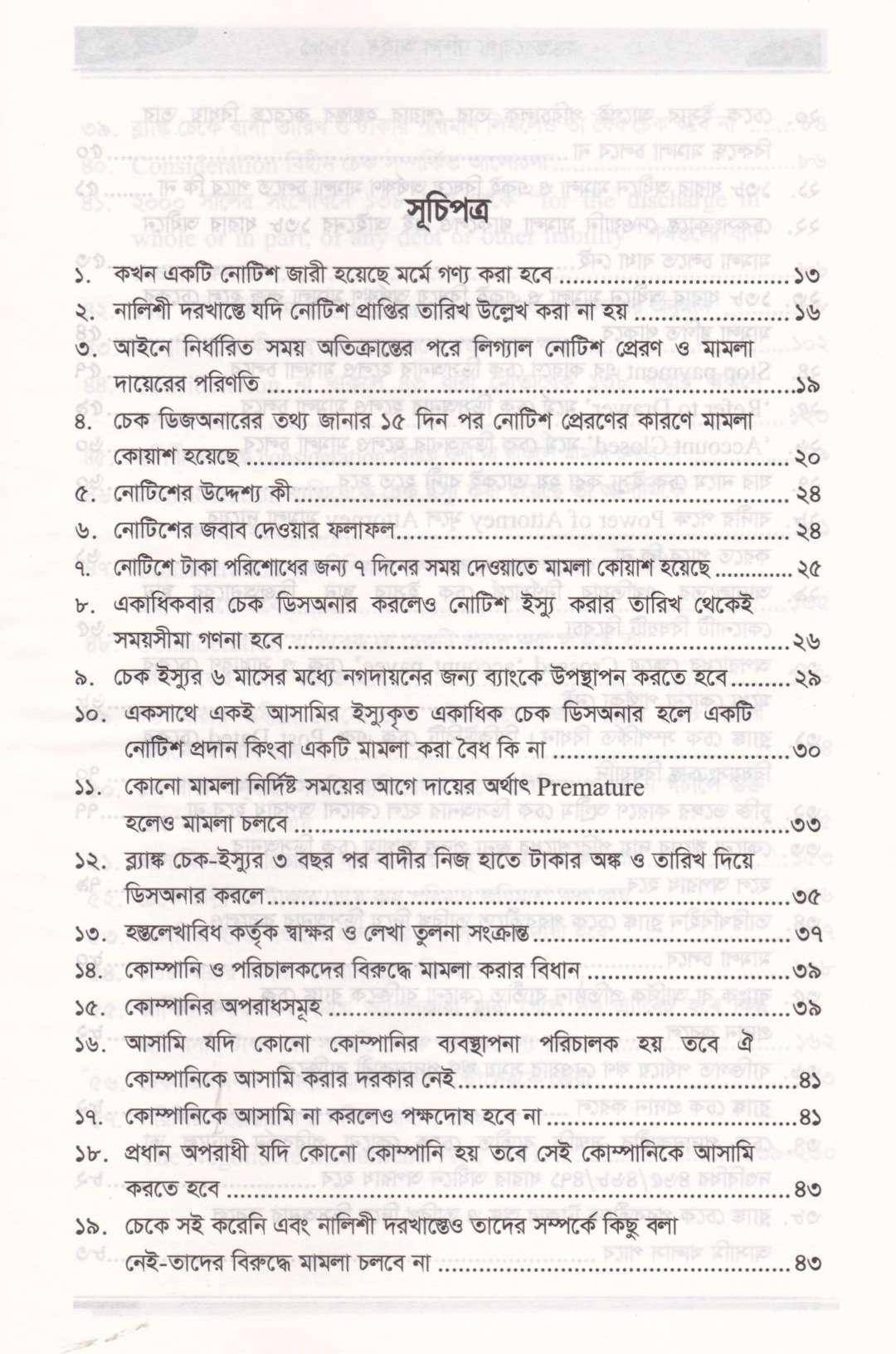 চেক ডিসঅনার মামলার গুরুত্বপূর্ণ বিষয়াবলি