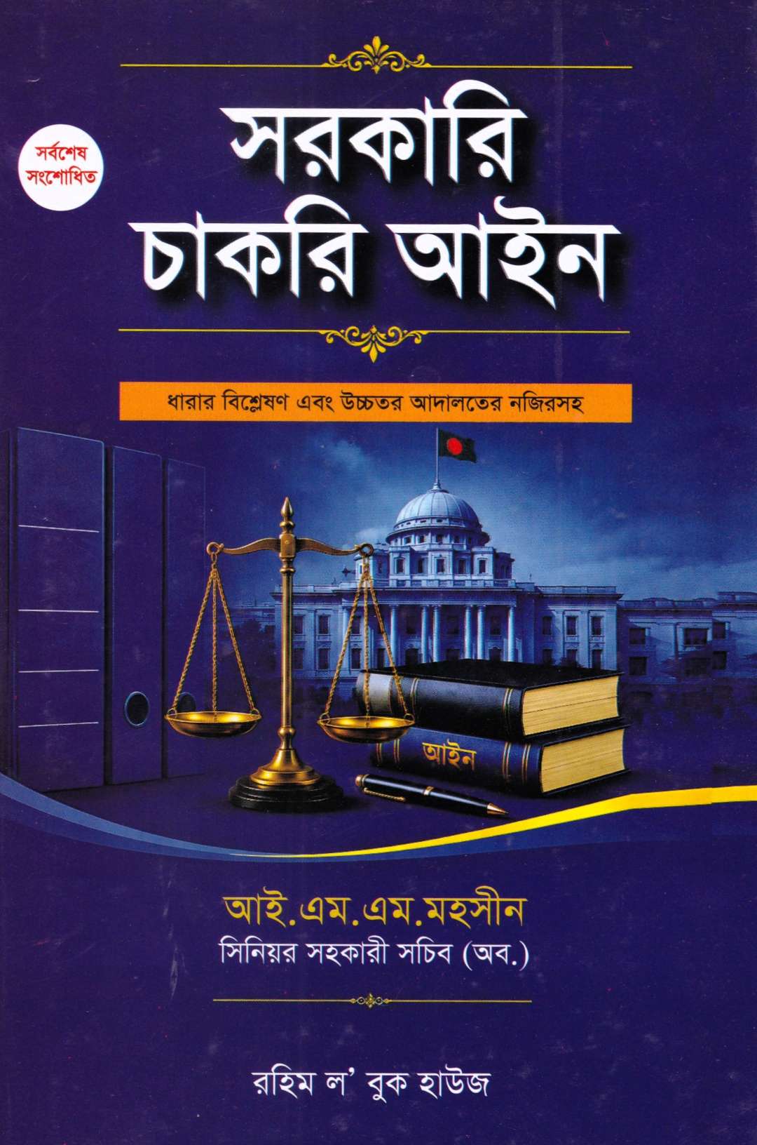 সরকারি চাকরি আইন
