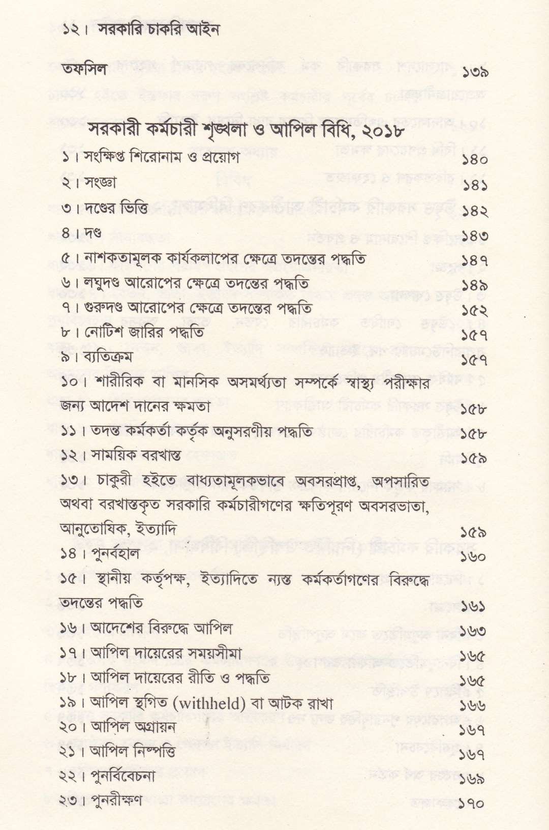 সরকারি চাকরি আইন