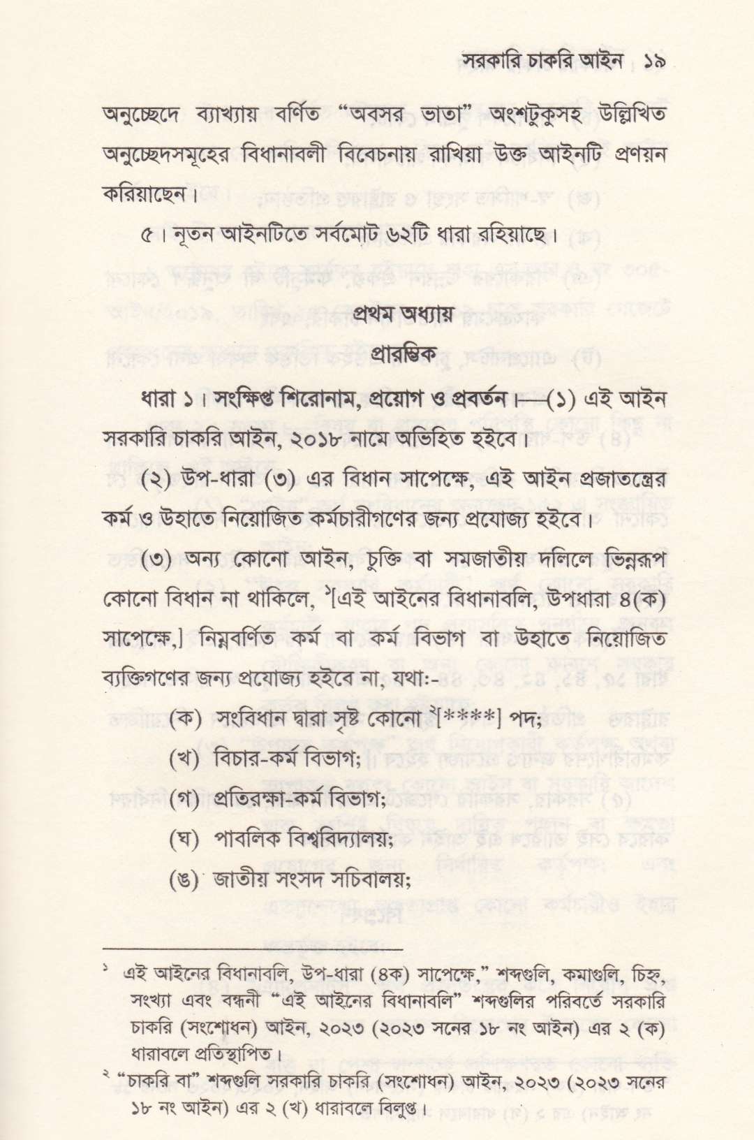 সরকারি চাকরি আইন