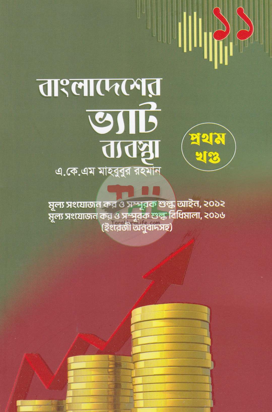 বাংলাদেশের ভ্যাট ব্যবস্থা প্রথম খণ্ড-দ্বিতীয় খণ্ড
