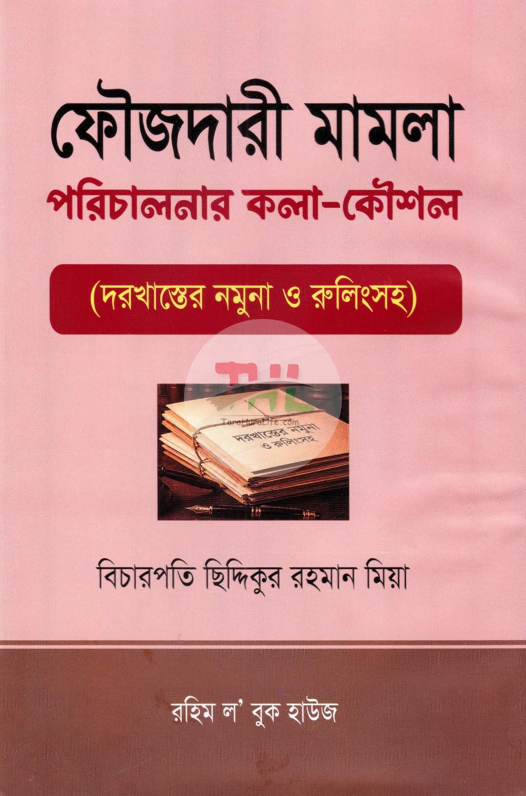 ফৌজদারী মামলা পরিচালনার কলা-কৌশল