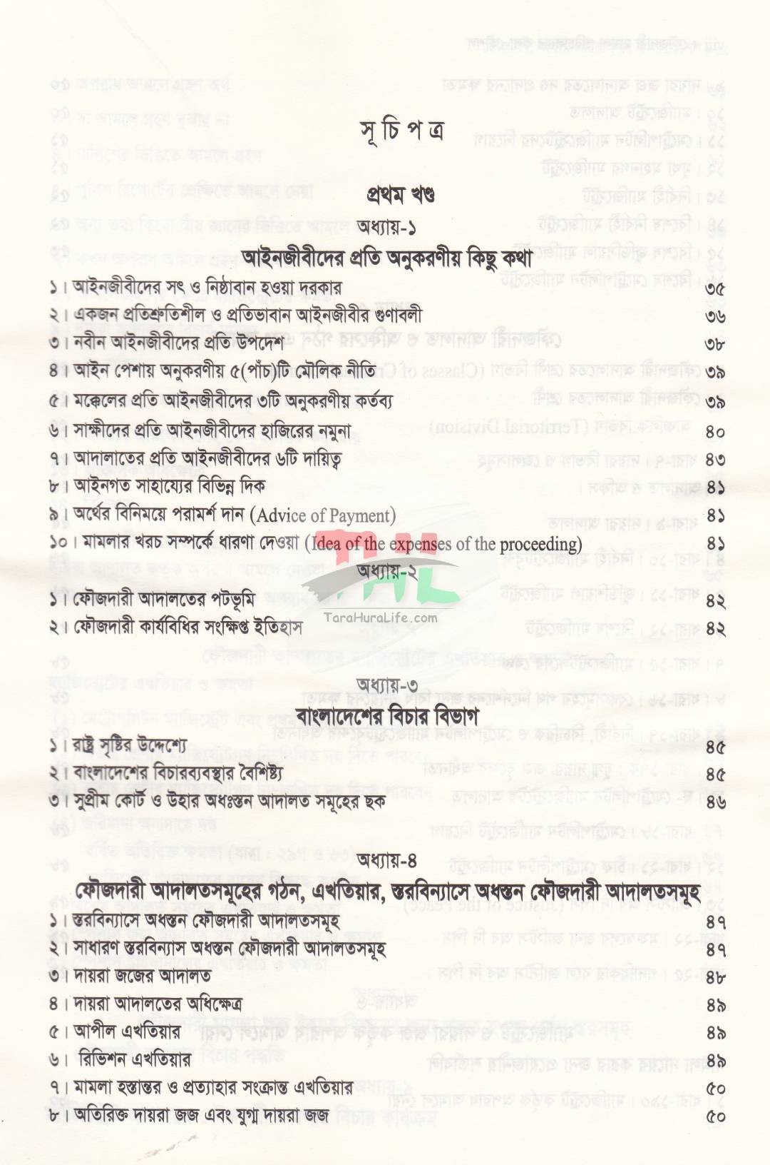 ফৌজদারী মামলা পরিচালনার কলা-কৌশল