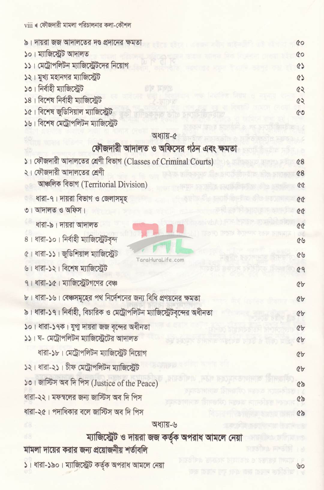 ফৌজদারী মামলা পরিচালনার কলা-কৌশল