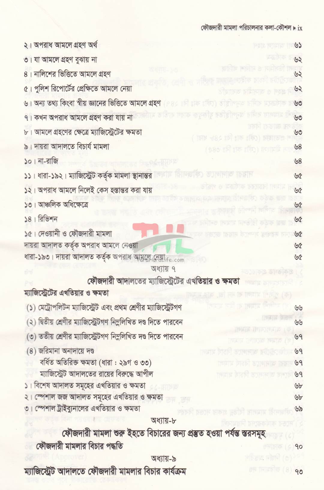 ফৌজদারী মামলা পরিচালনার কলা-কৌশল