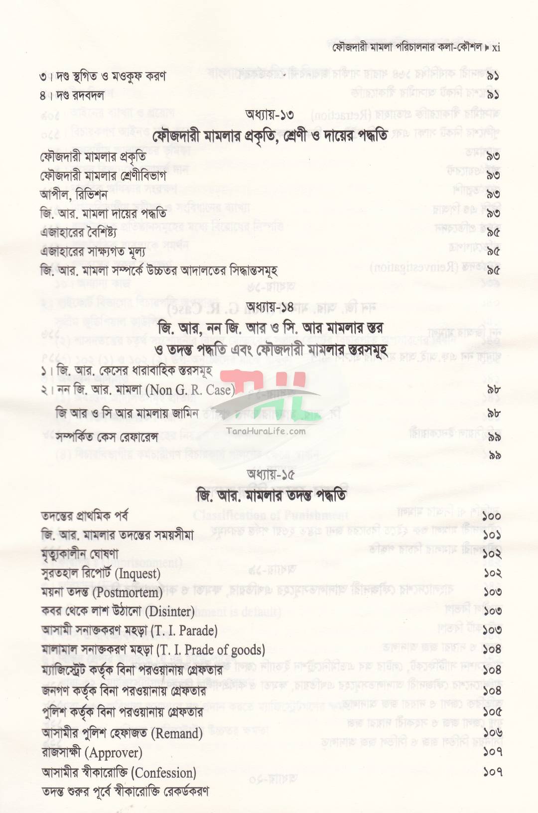 ফৌজদারী মামলা পরিচালনার কলা-কৌশল