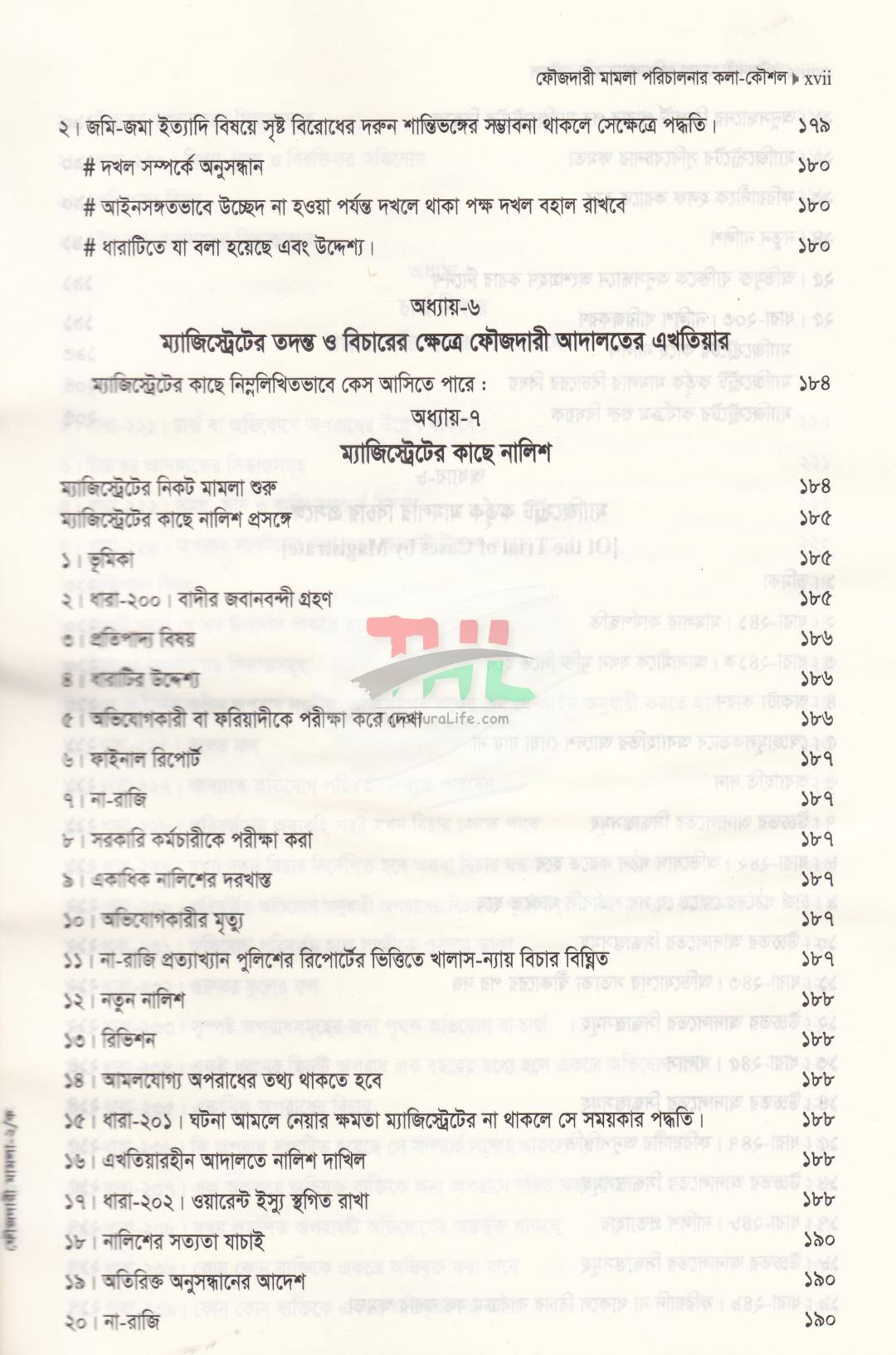 ফৌজদারী মামলা পরিচালনার কলা-কৌশল