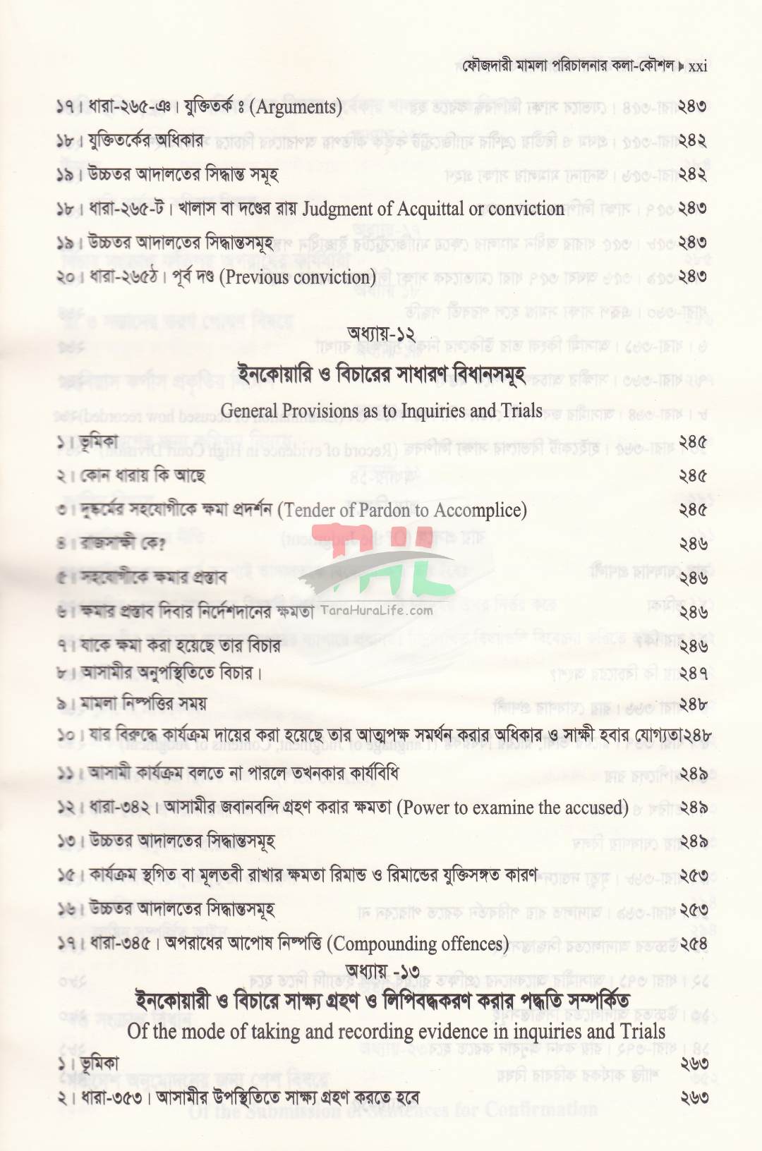 ফৌজদারী মামলা পরিচালনার কলা-কৌশল