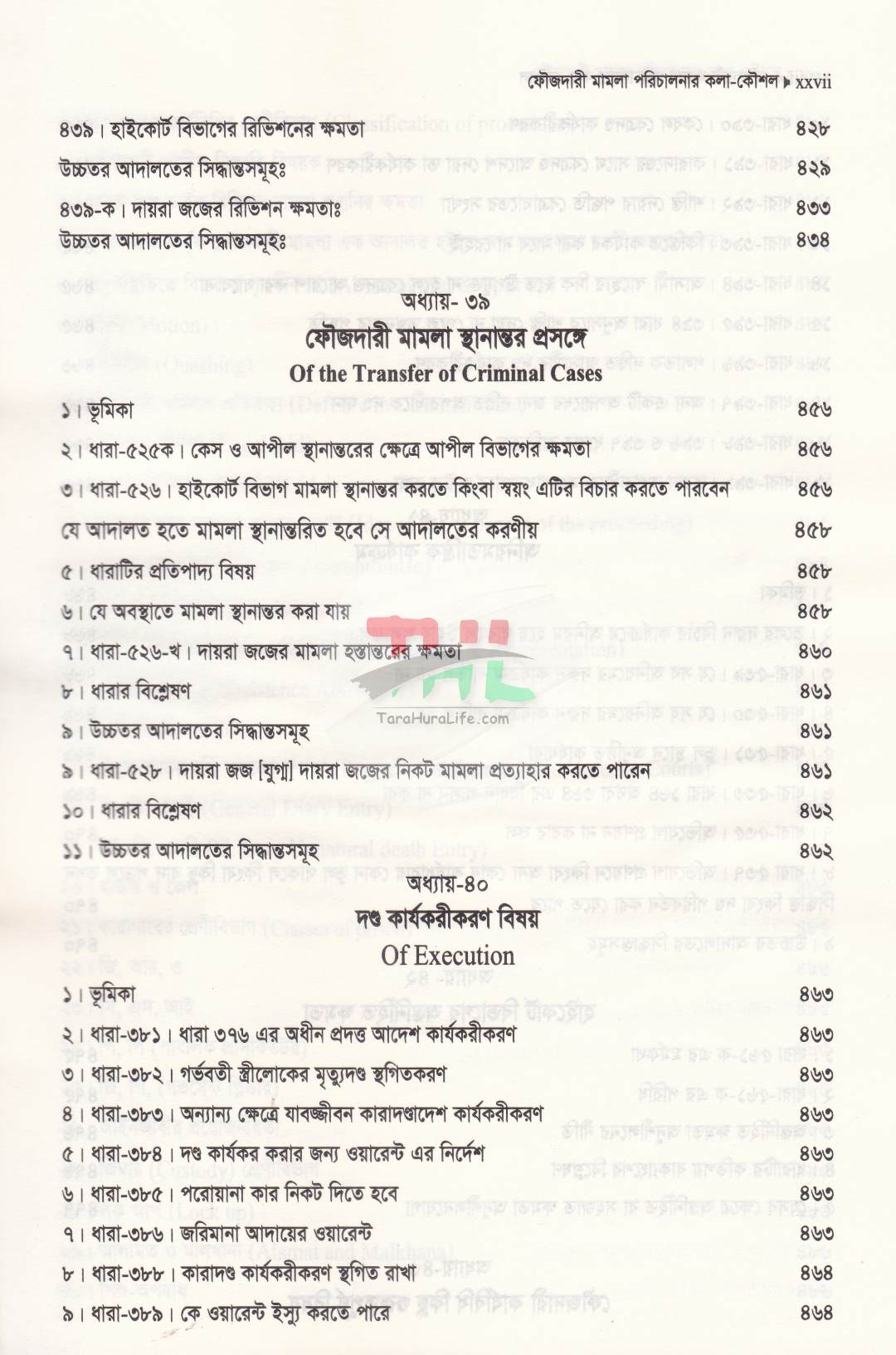 ফৌজদারী মামলা পরিচালনার কলা-কৌশল