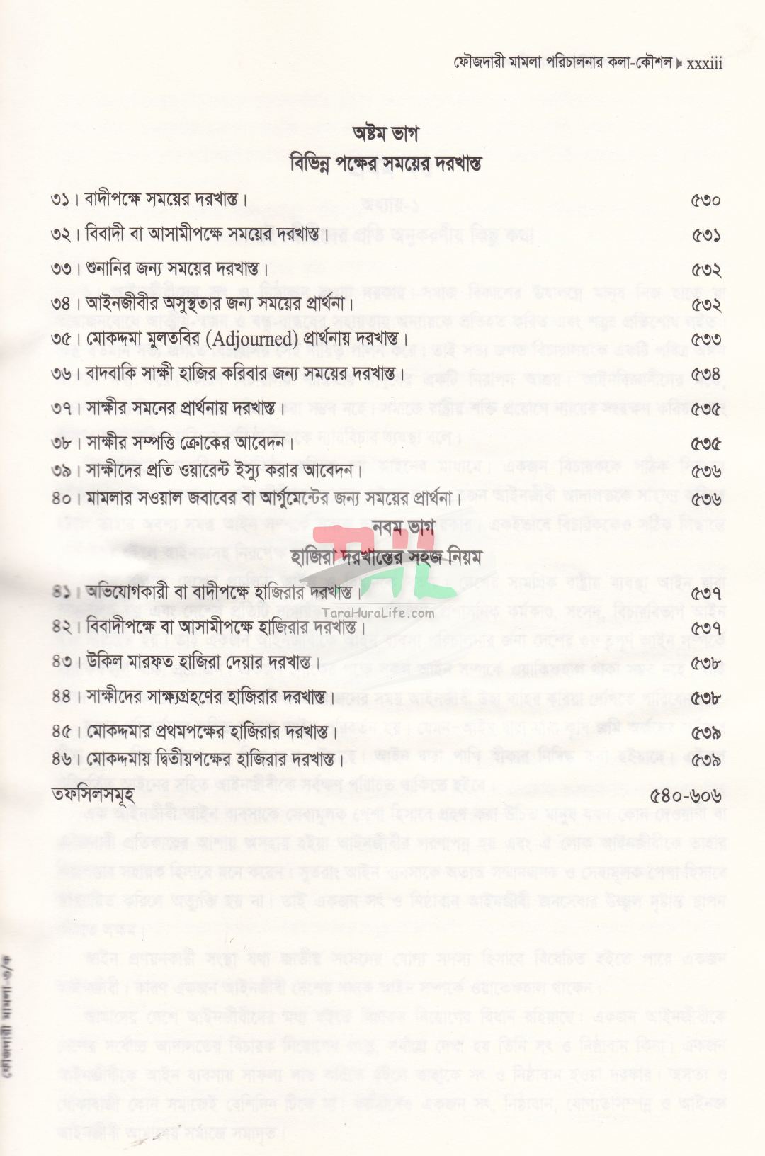 ফৌজদারী মামলা পরিচালনার কলা-কৌশল