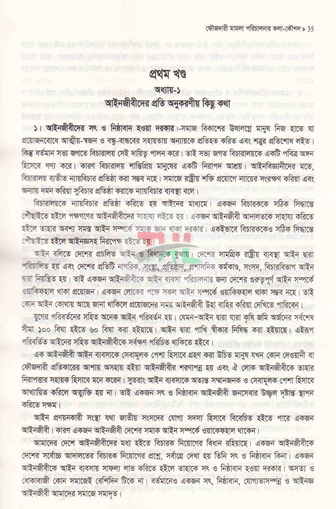 ফৌজদারী মামলা পরিচালনার কলা-কৌশল