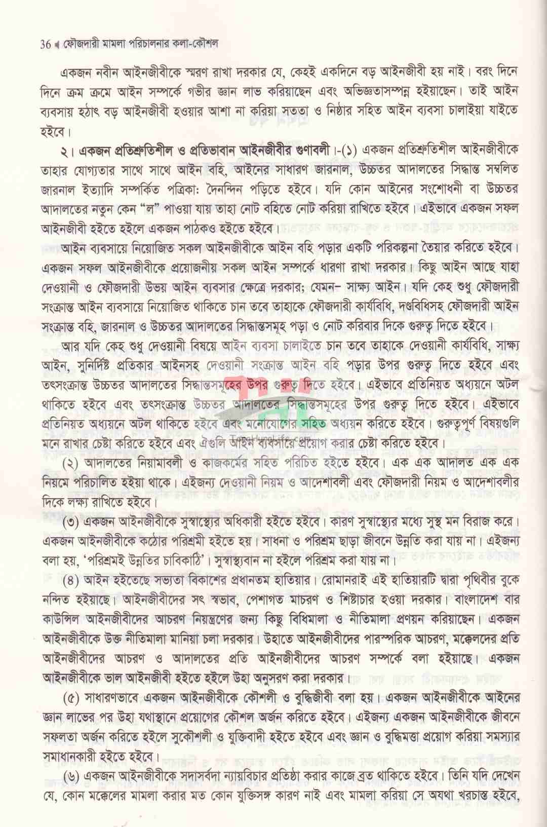 ফৌজদারী মামলা পরিচালনার কলা-কৌশল