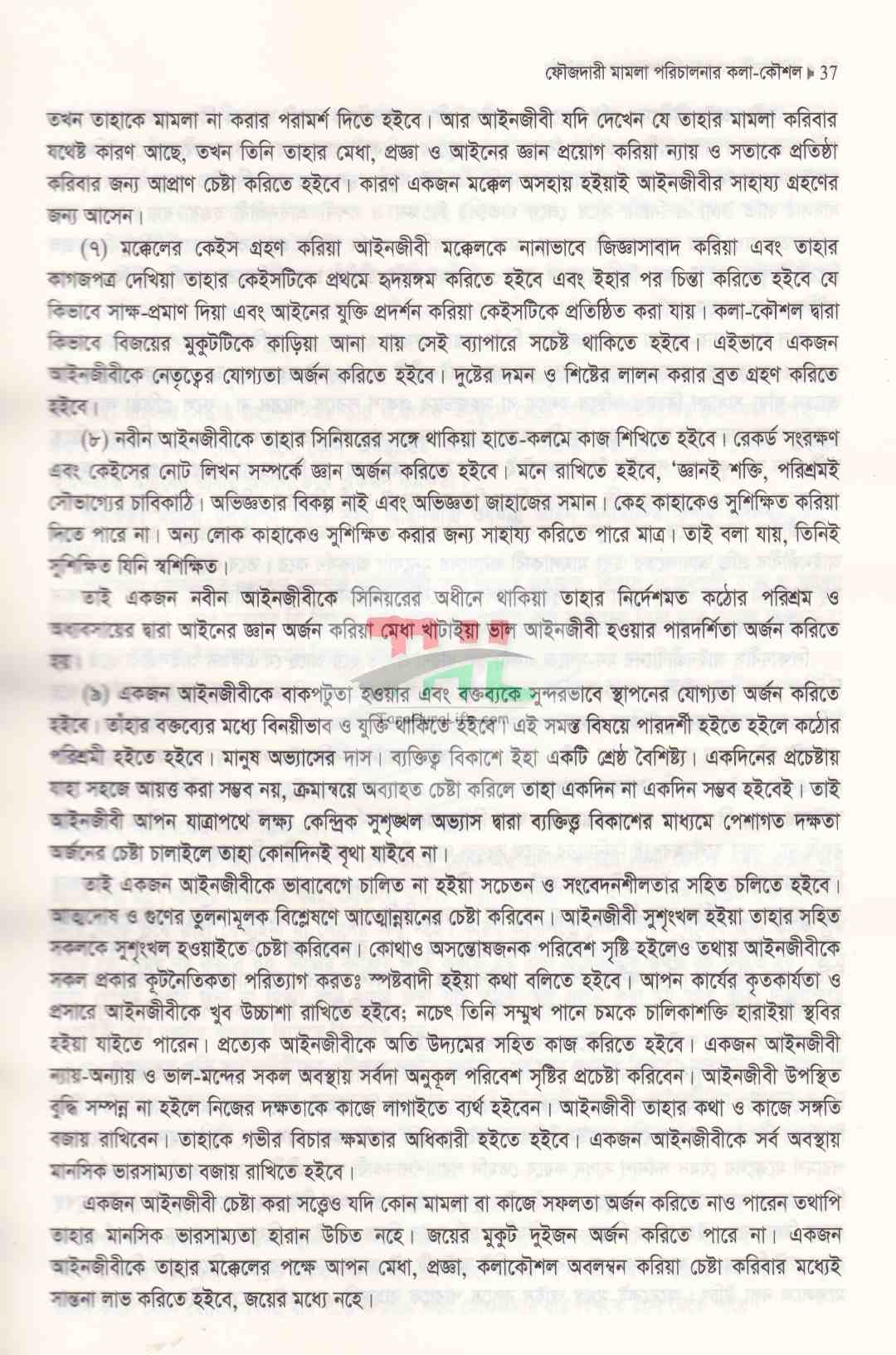 ফৌজদারী মামলা পরিচালনার কলা-কৌশল