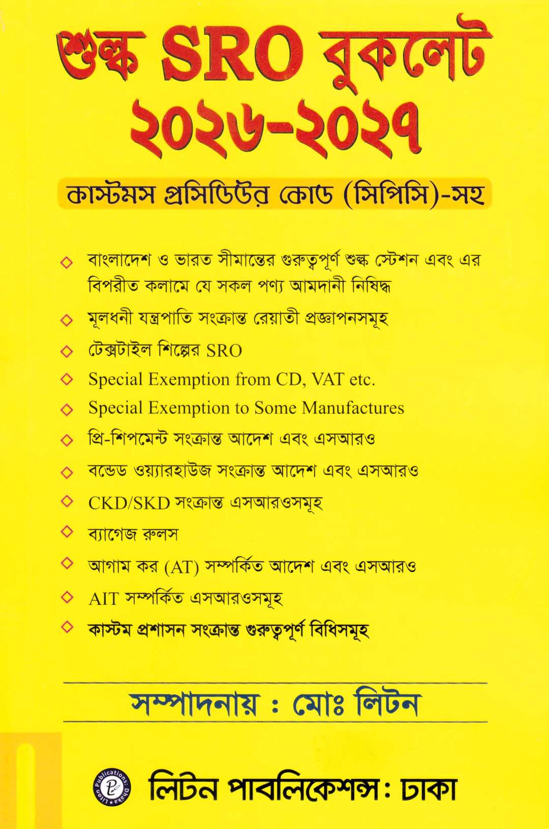 শুল্ক SRO বুকলেট ২০২৬-২০২৭