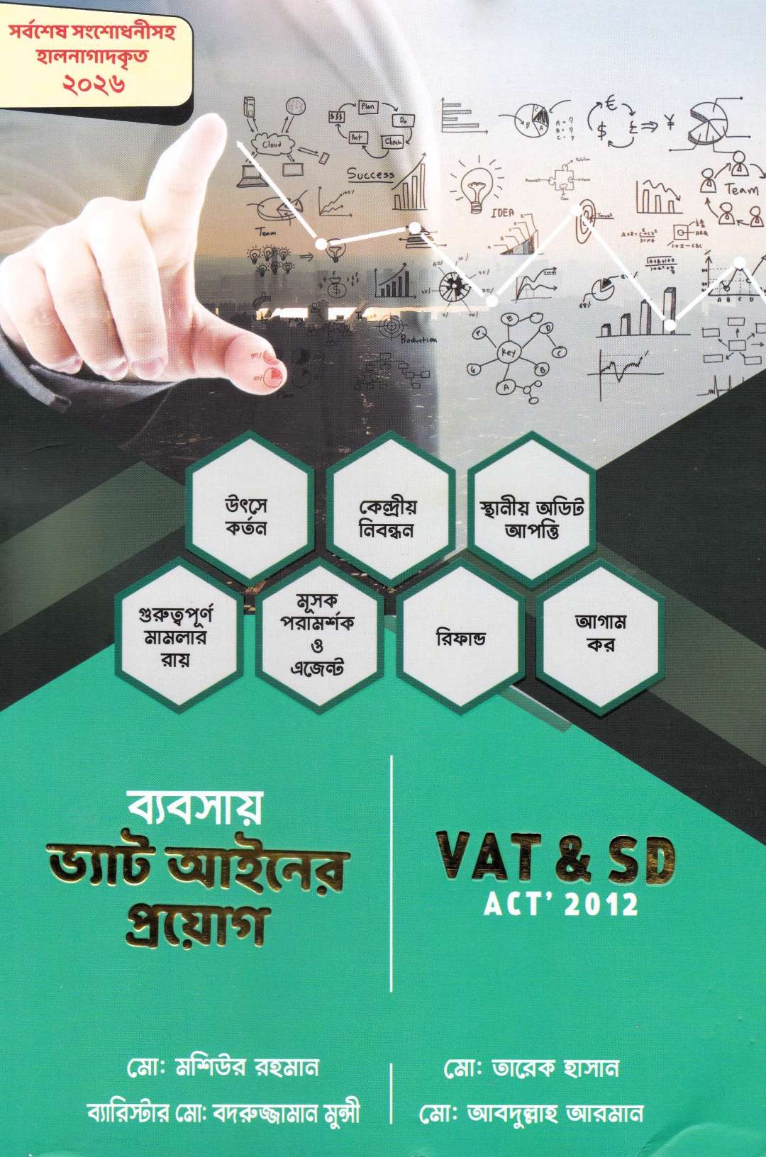 ব্যবসায় ভ্যাট আইনের প্রয়োগ-VAT & SD ACT' 2012