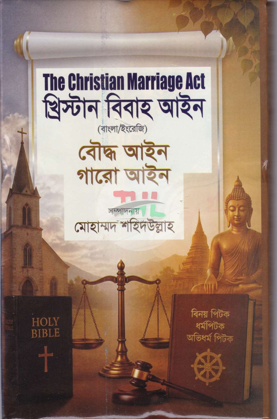 খ্রিস্টান বিবাহ আইন এবং বৌদ্ধ আইন গারো আইন