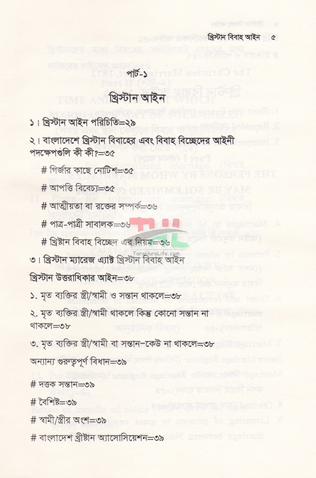 খ্রিস্টান বিবাহ আইন এবং বৌদ্ধ আইন গারো আইন