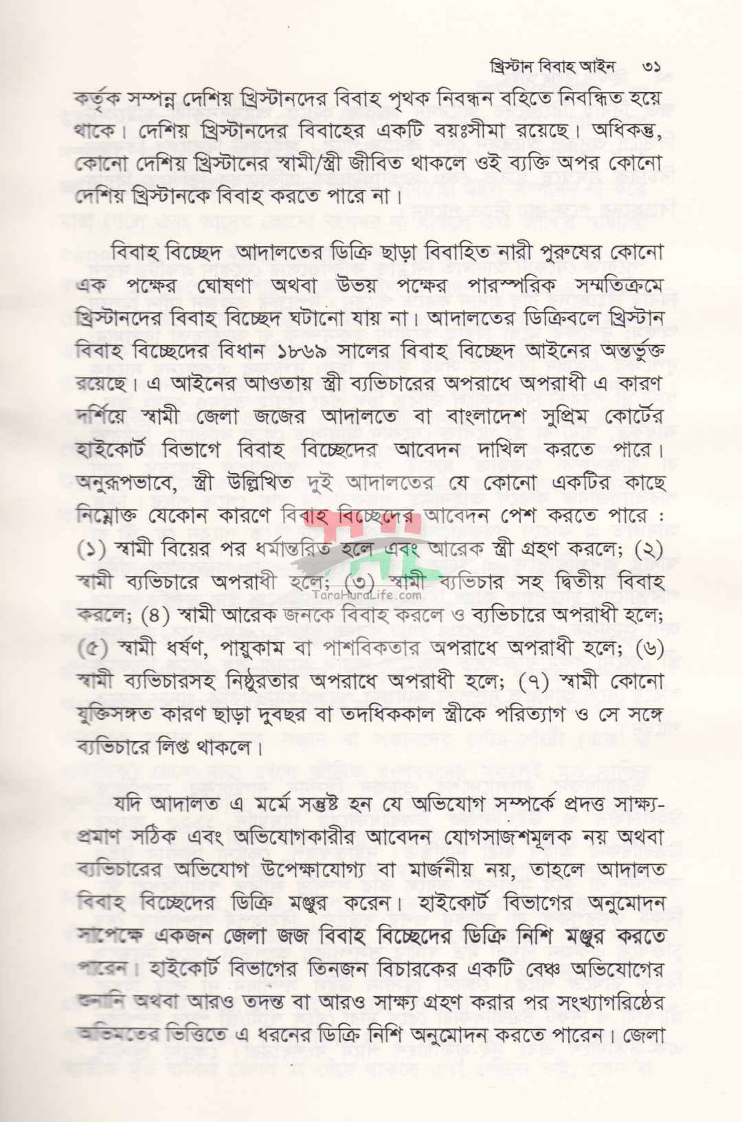 খ্রিস্টান বিবাহ আইন এবং বৌদ্ধ আইন গারো আইন