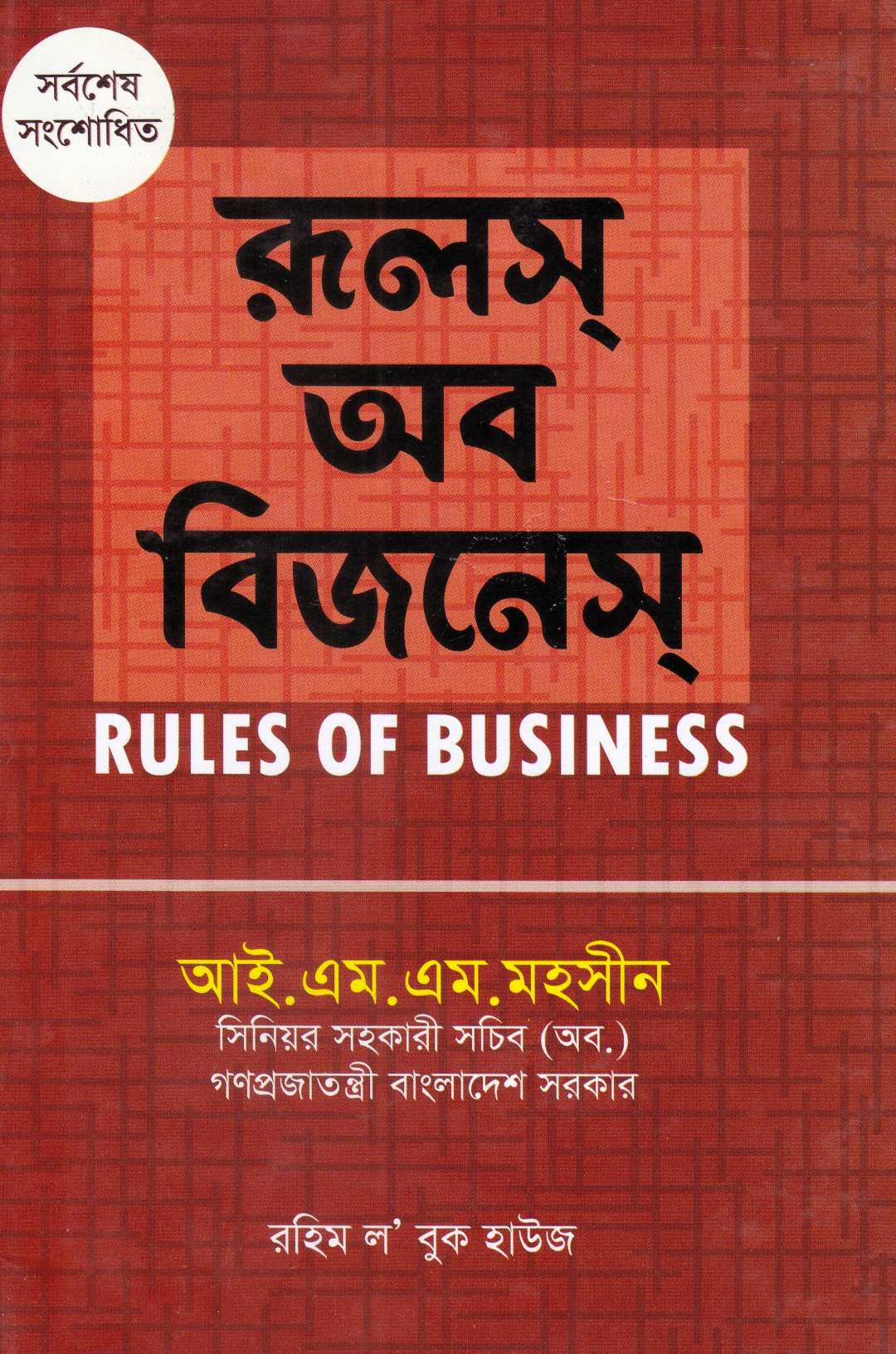 রূলস্ অফ বিজনেস্