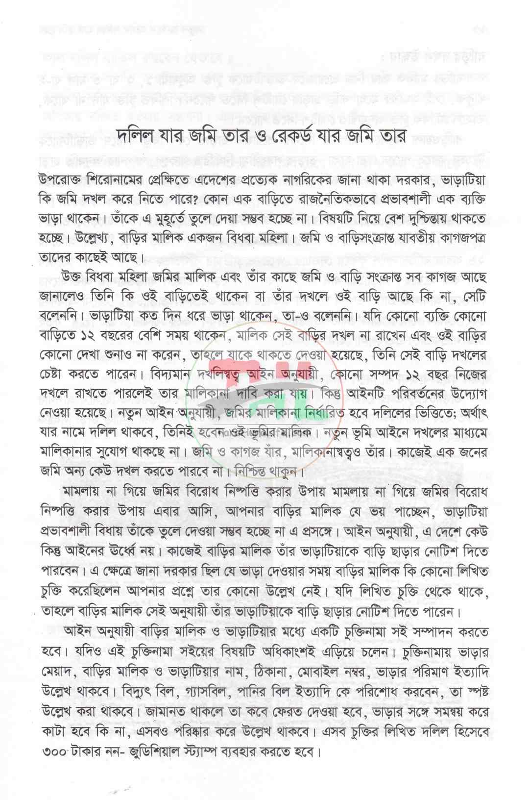 নতুন আইনে আসল দলিল যার জমি তার