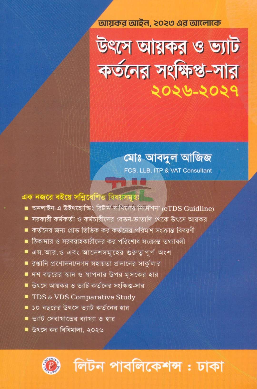 উৎসে আয়কর ও ভ্যাট কর্তনের সংক্ষিপ্ত-সার ২০২৬-২০২৭