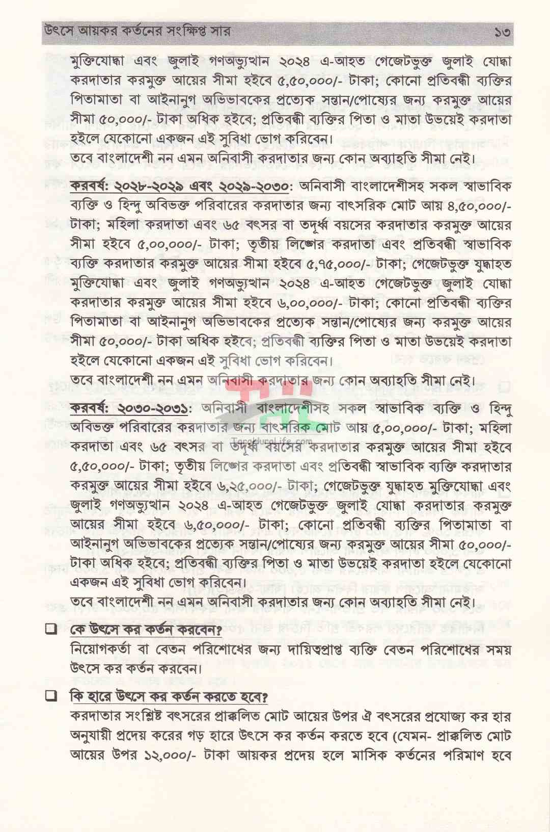 উৎসে আয়কর ও ভ্যাট কর্তনের সংক্ষিপ্ত-সার ২০২৬-২০২৭