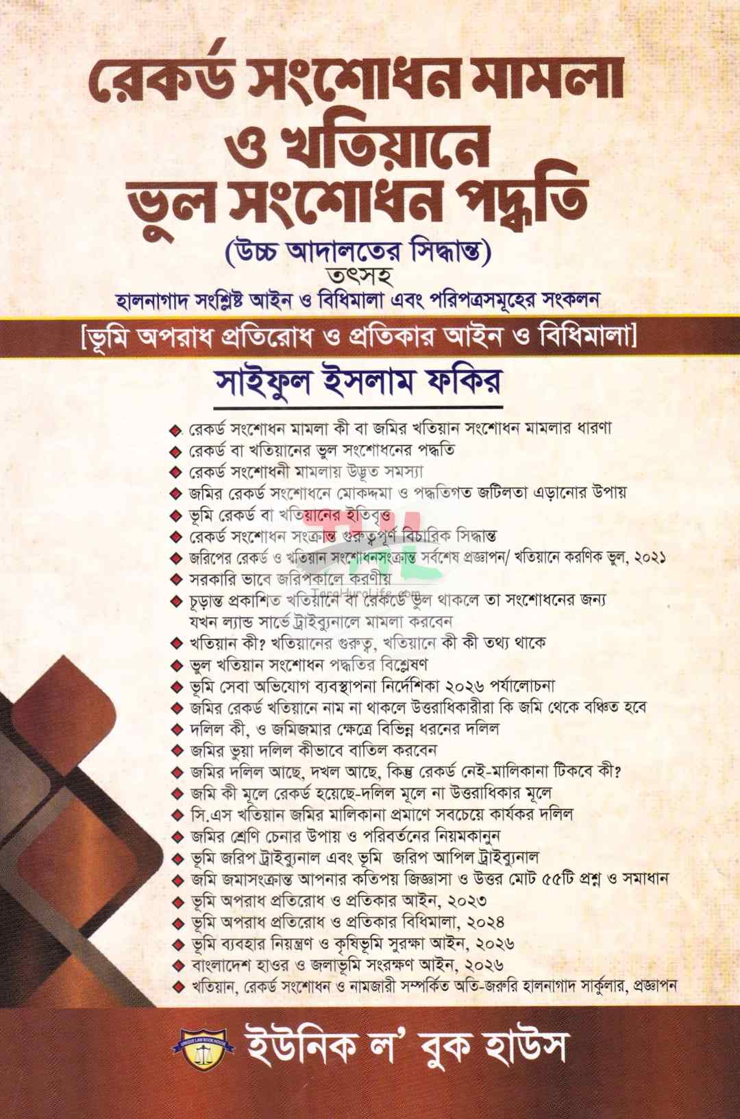 রেকর্ড সংশোধনী মামলা ও খাতিয়ানে ভুল সংশোধন পদ্ধতি তৎসহ