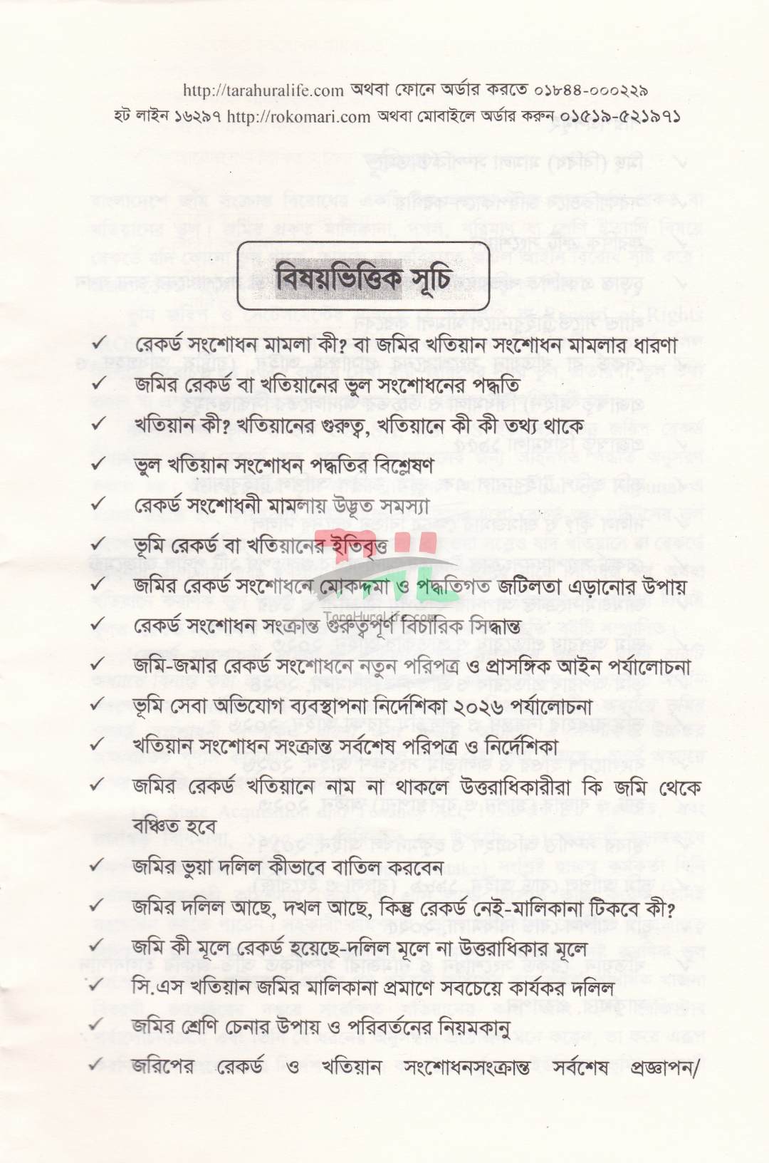 রেকর্ড সংশোধনী মামলা ও খাতিয়ানে ভুল সংশোধন পদ্ধতি তৎসহ