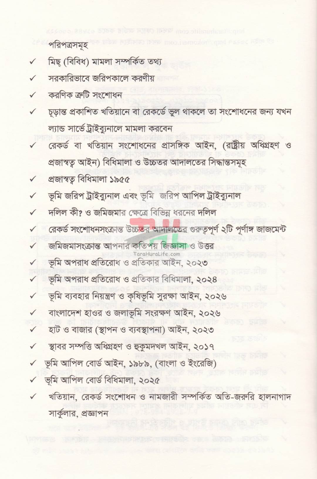 রেকর্ড সংশোধনী মামলা ও খাতিয়ানে ভুল সংশোধন পদ্ধতি তৎসহ