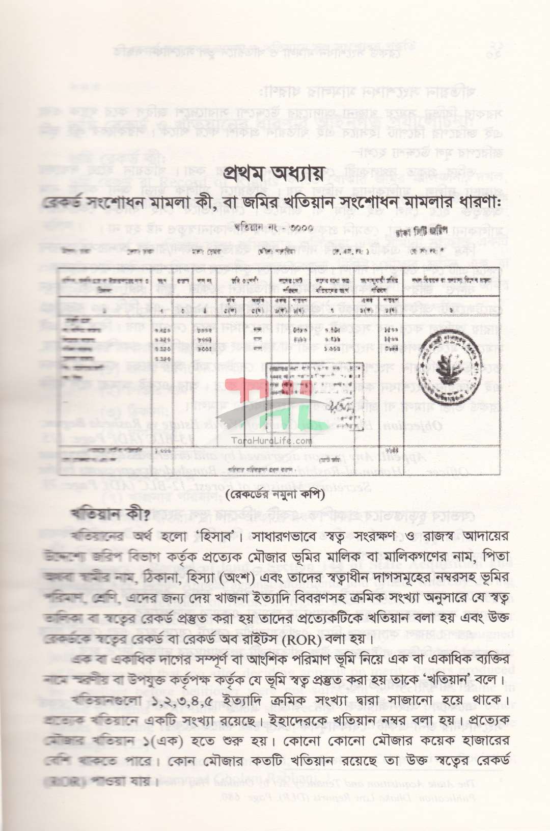 রেকর্ড সংশোধনী মামলা ও খাতিয়ানে ভুল সংশোধন পদ্ধতি তৎসহ
