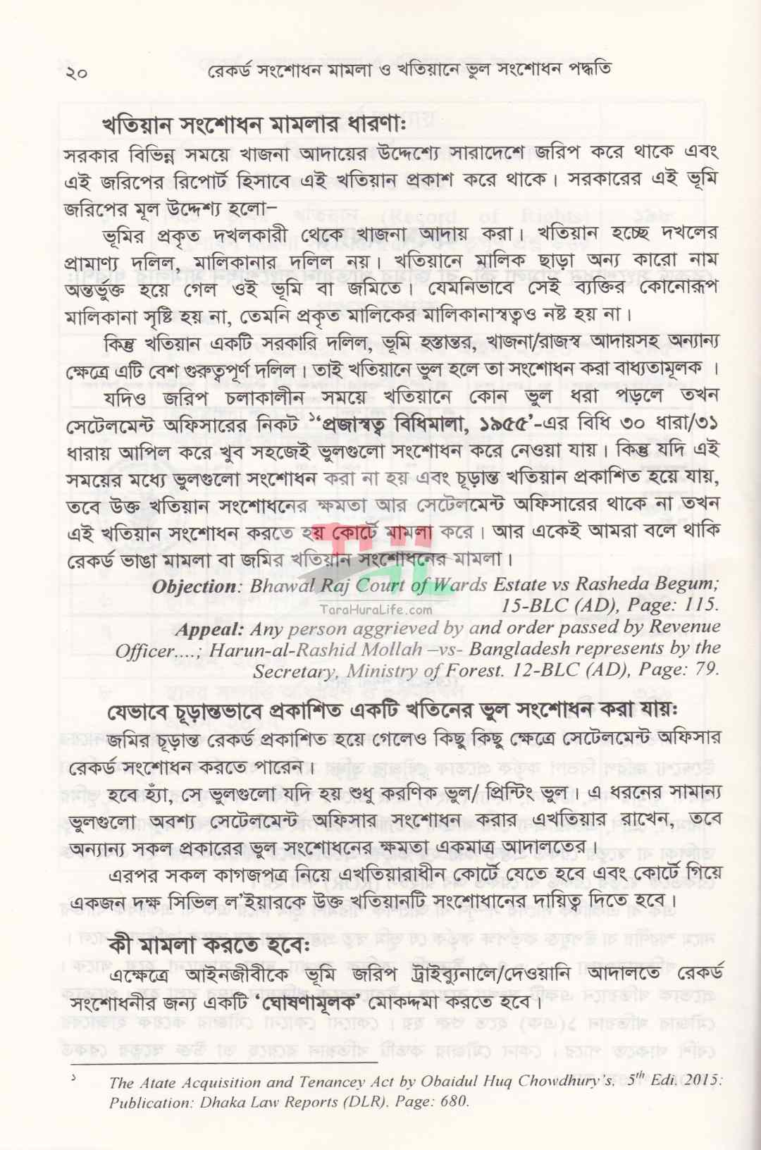 রেকর্ড সংশোধনী মামলা ও খাতিয়ানে ভুল সংশোধন পদ্ধতি তৎসহ