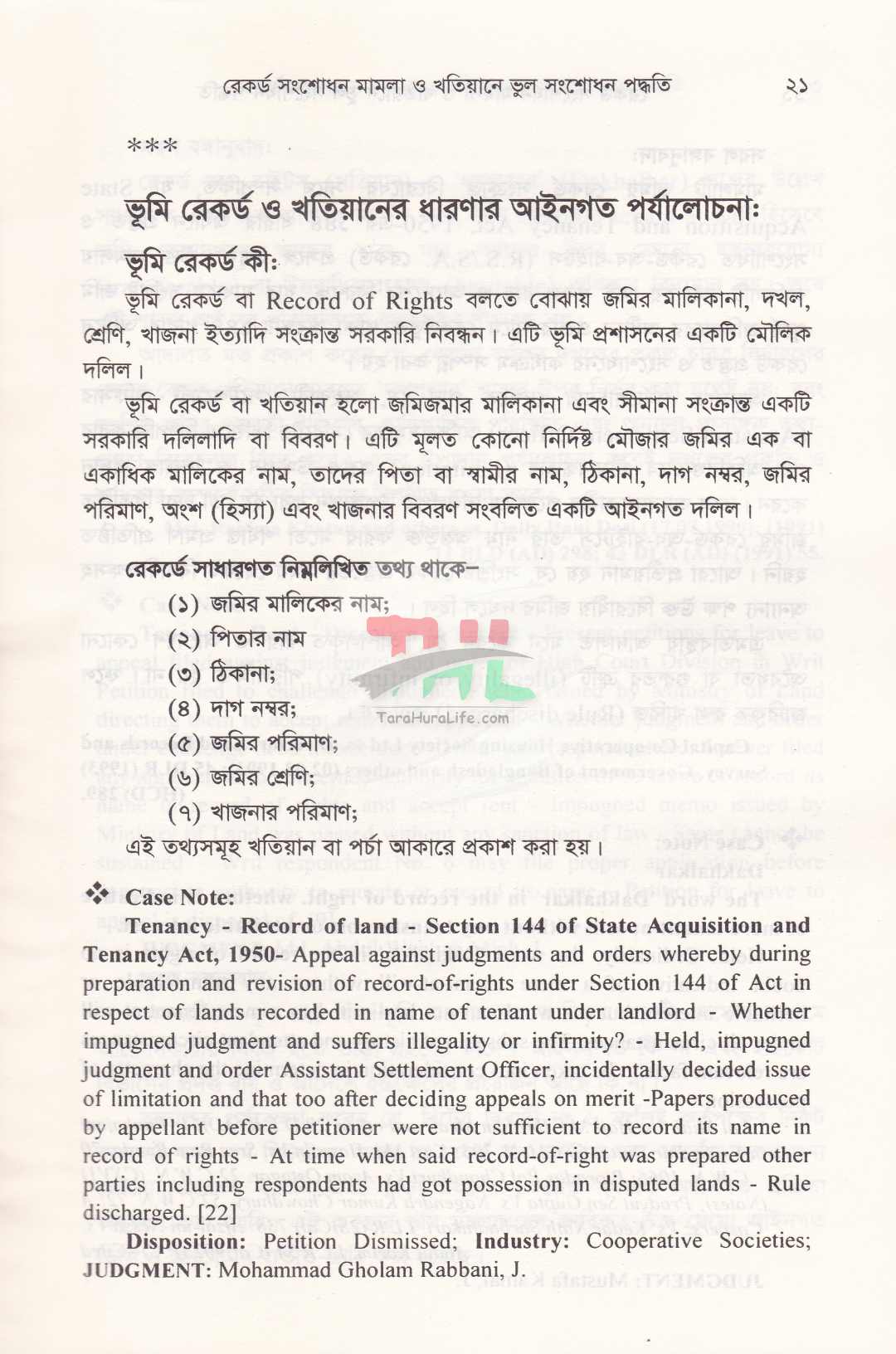 রেকর্ড সংশোধনী মামলা ও খাতিয়ানে ভুল সংশোধন পদ্ধতি তৎসহ
