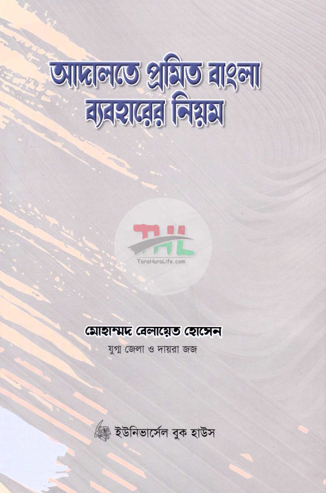 আদালতে প্রমিত বাংলা ব্যবহারের নিয়ম