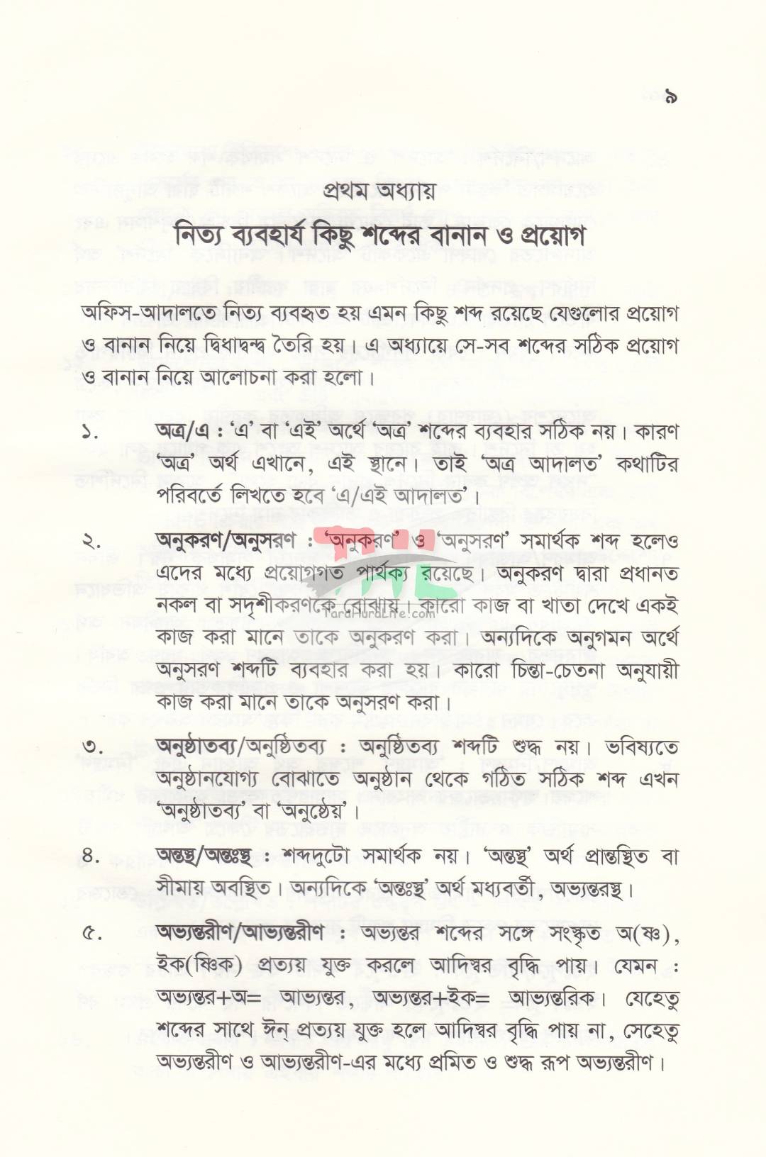 আদালতে প্রমিত বাংলা ব্যবহারের নিয়ম