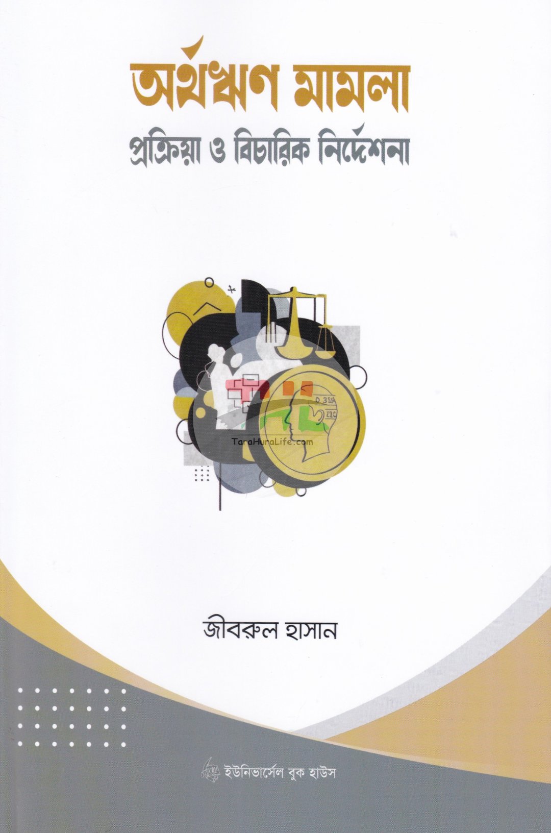 অর্থঋণ মামলা প্রক্রিয়া ও বিচারিক নির্দেশনা