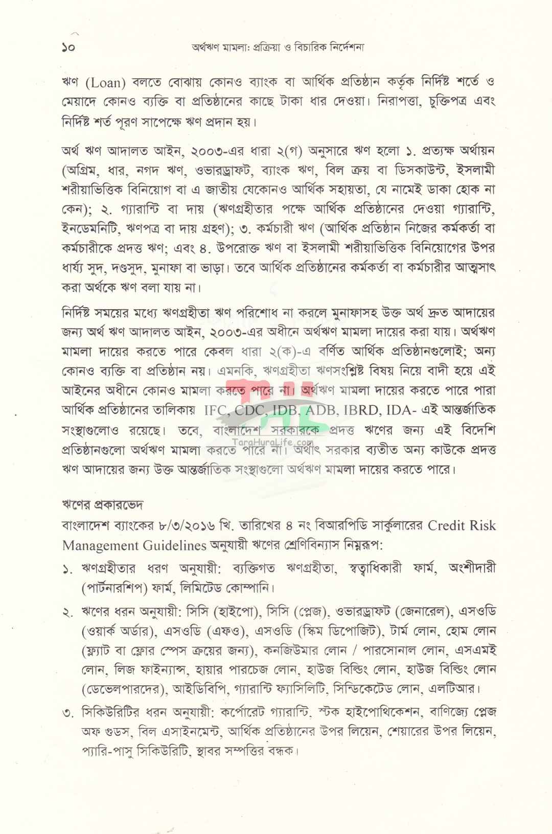অর্থঋণ মামলা প্রক্রিয়া ও বিচারিক নির্দেশনা