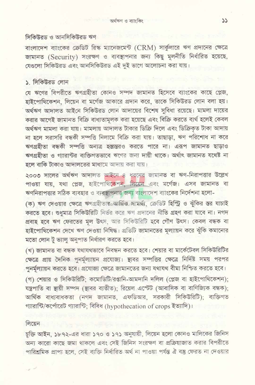 অর্থঋণ মামলা প্রক্রিয়া ও বিচারিক নির্দেশনা
