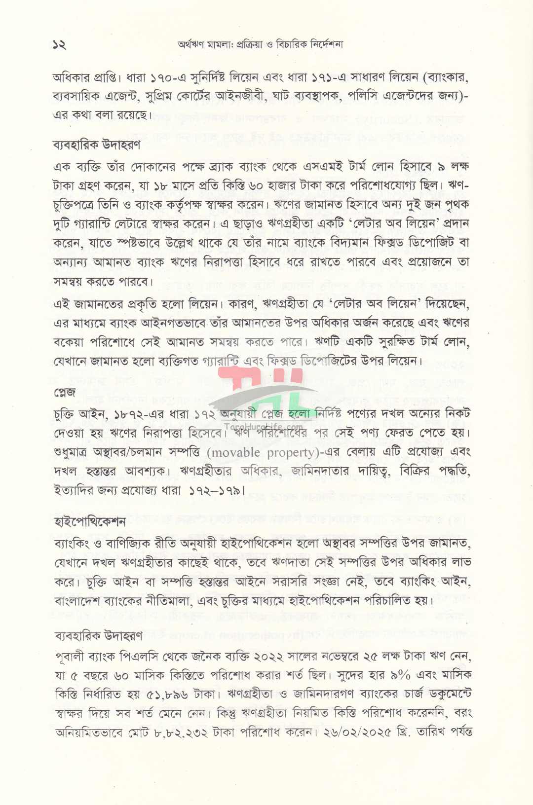 অর্থঋণ মামলা প্রক্রিয়া ও বিচারিক নির্দেশনা