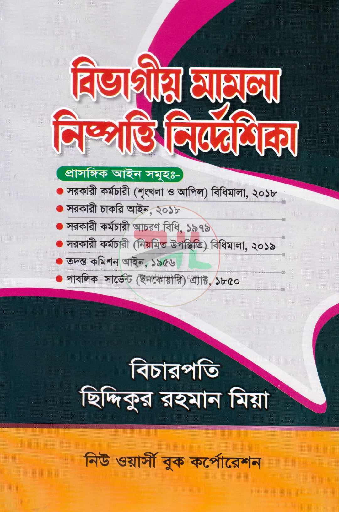 বিভাগীয় মামলা নিষ্পত্তি নির্দেশিকা