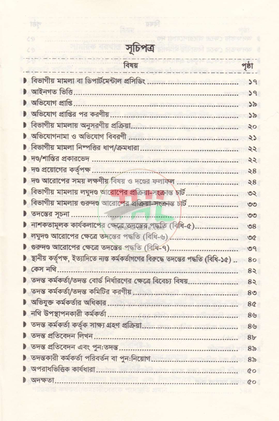 বিভাগীয় মামলা নিষ্পত্তি নির্দেশিকা