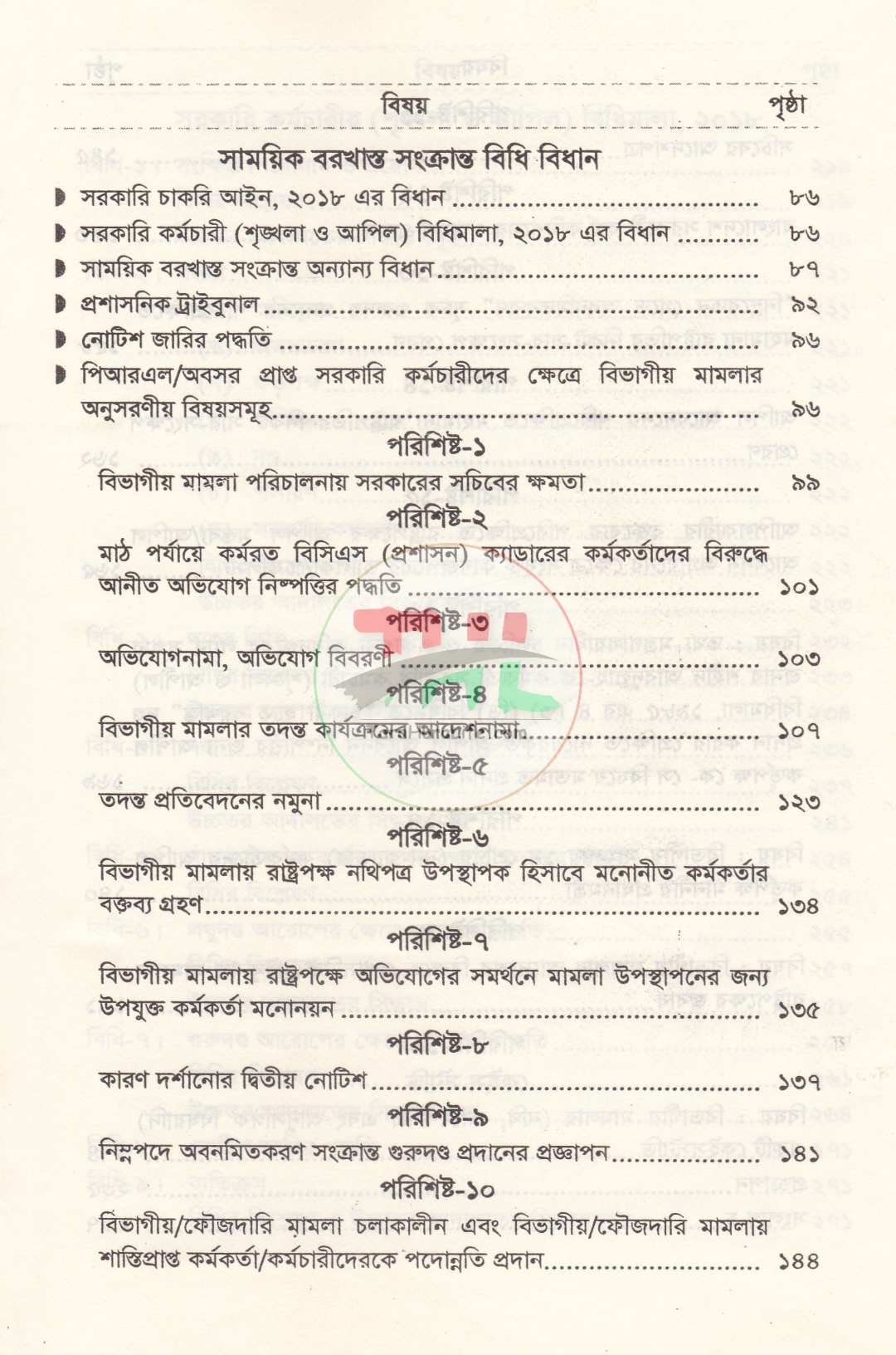 বিভাগীয় মামলা নিষ্পত্তি নির্দেশিকা