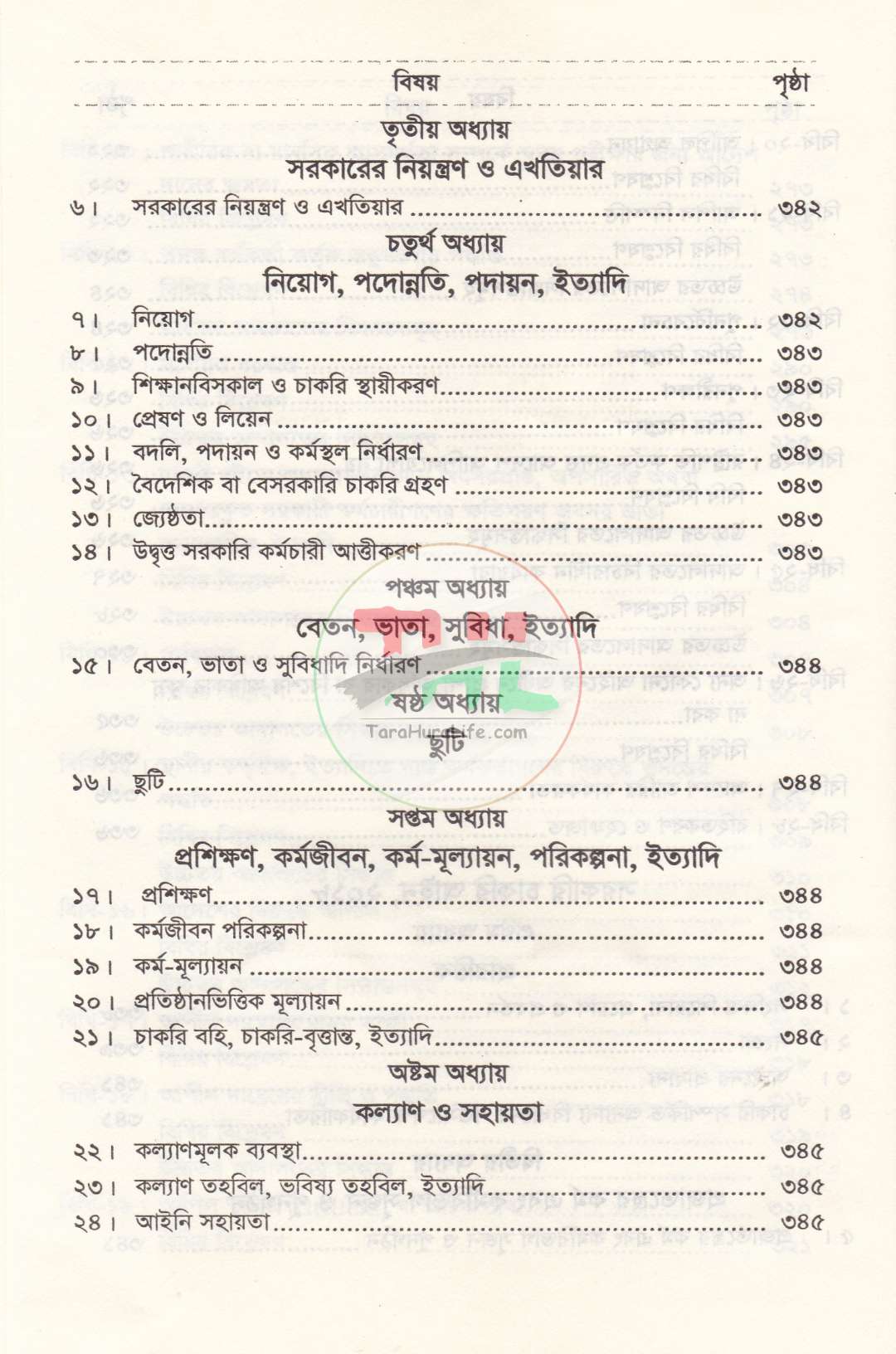 বিভাগীয় মামলা নিষ্পত্তি নির্দেশিকা