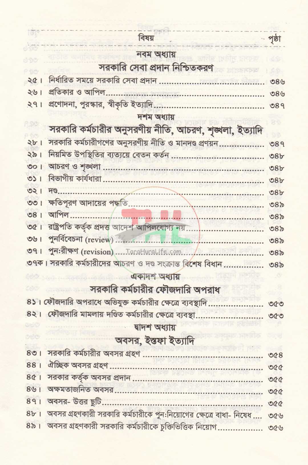 বিভাগীয় মামলা নিষ্পত্তি নির্দেশিকা