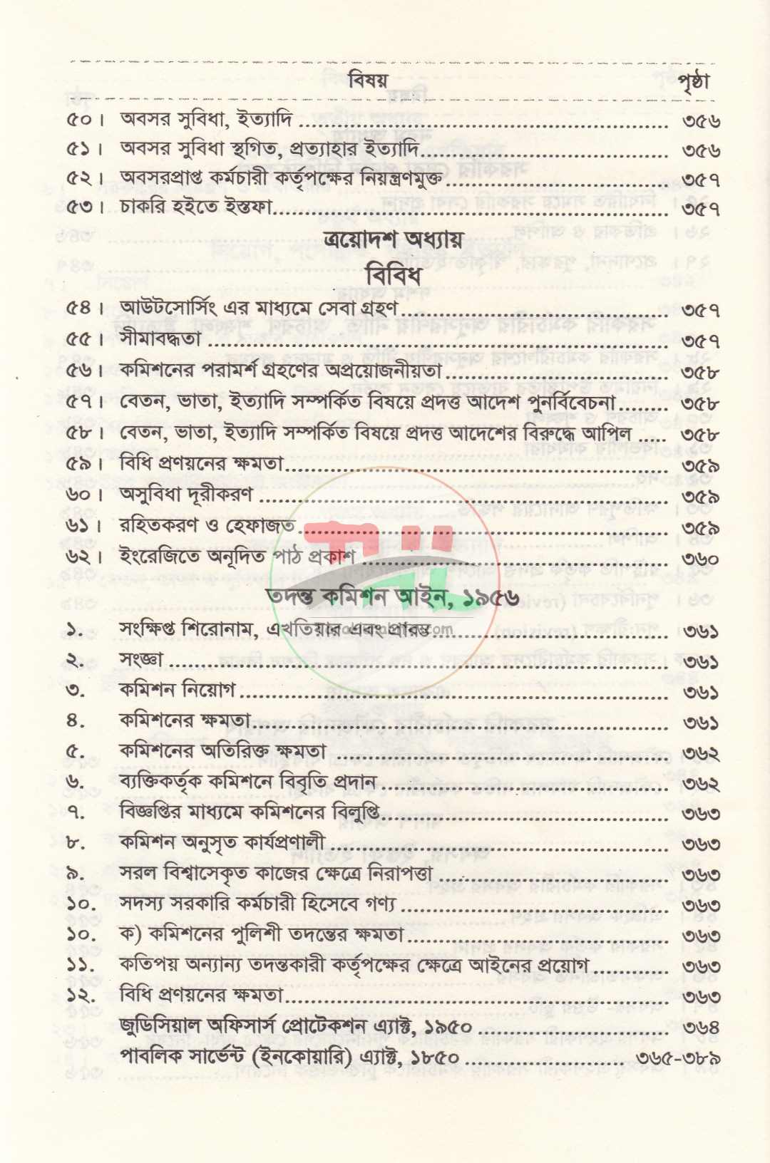 বিভাগীয় মামলা নিষ্পত্তি নির্দেশিকা