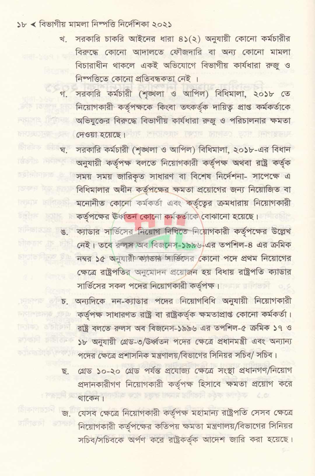 বিভাগীয় মামলা নিষ্পত্তি নির্দেশিকা