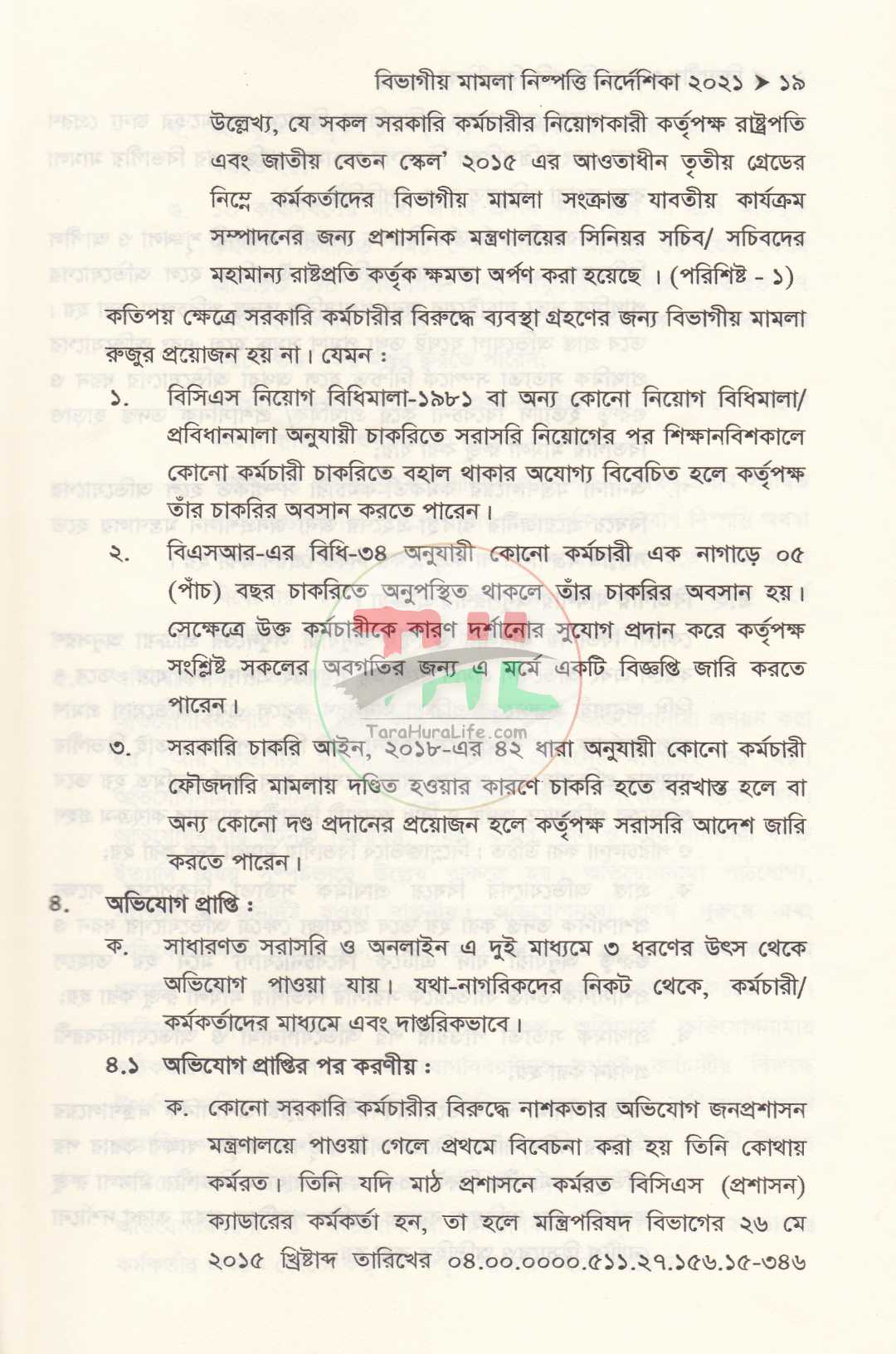 বিভাগীয় মামলা নিষ্পত্তি নির্দেশিকা