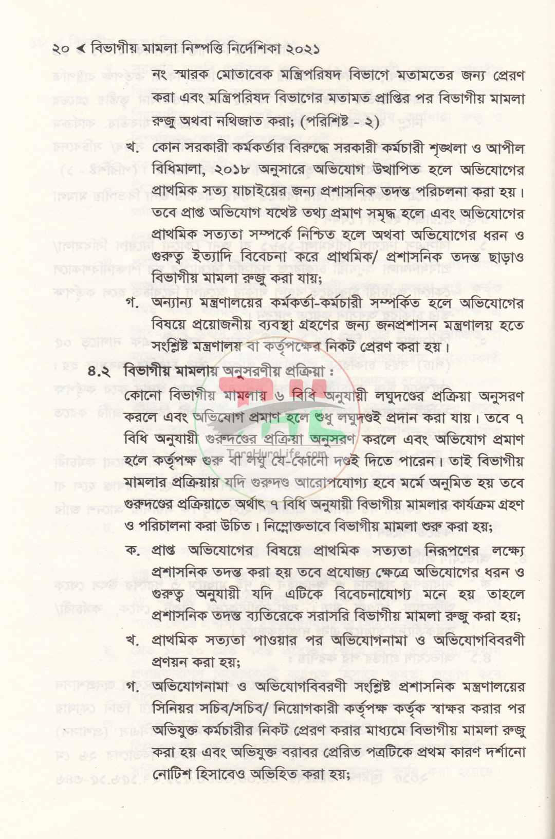 বিভাগীয় মামলা নিষ্পত্তি নির্দেশিকা